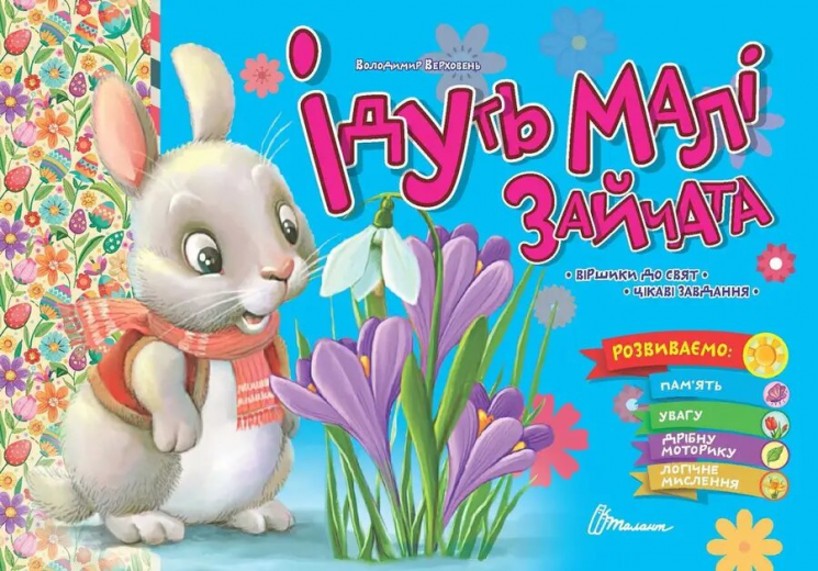 Ідуть малі зайчата – Владимир Верховень