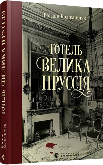 Готель «Велика Пруссія» – Богдан Коломійчук (Укр) ВСЛ (9786176796756) (451150)