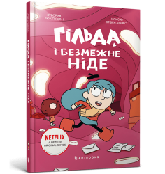 Гільда й безмежне Ніде. Книга 3 – Стівен Дейвіс (Укр) Артбукс (9786175232873) (561150)