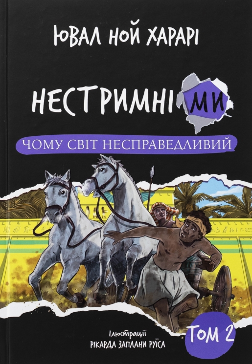 Чому світ несправедливий. Нестримні ми. Том 2 – Ювал Ной Харарі