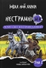 Чому світ несправедливий. Нестримні ми. Том 2 – Ювал Ной Харарі