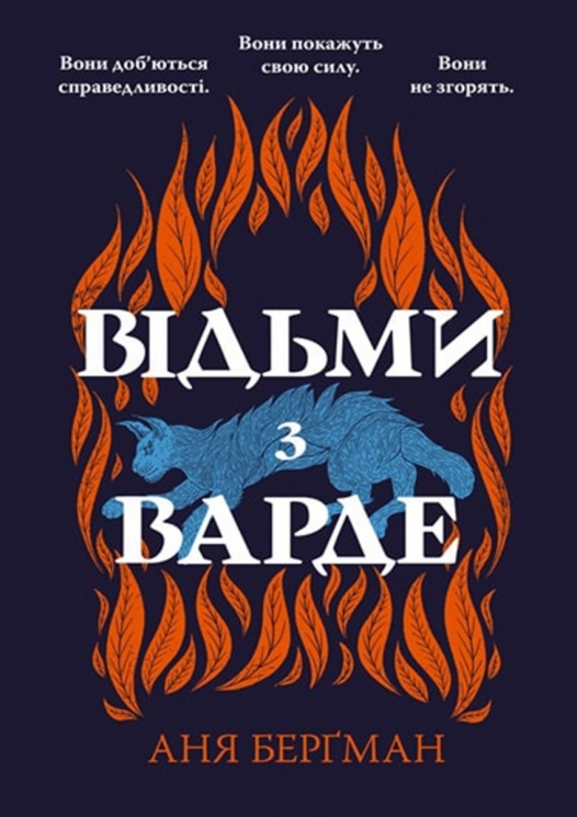 Відьми з Варде. Аня Берґман (Укр) РМ (9786178373825) (521550)