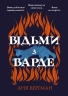 Відьми з Варде. Аня Берґман (Укр) РМ (9786178373825) (521550)
