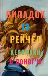 Випадок із Рейчел – Керолайн О'Доног'ю (Укр) Vivat (9786171705449) (521750)