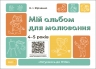 Мій альбом для малювання 4-5 років. Готуємось до НУШ середня група (Укр) Основа (9786170042378) (512050)