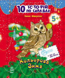 Книга 10 іс-то-рій по скла-дах (нові): Кольорова зима (Укр) Ранок С271012У (9786170902603) (222150)