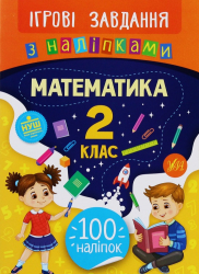 Ігрові завдання з наліпками. Математика. 2 клас (Укр) Ула (9789662847673) (432150) 