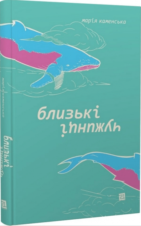 Близькі чужинці – Марія Каменська (Укр) Видавництво 21 (9786176143710) (542150)