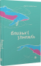 Близькі чужинці – Марія Каменська (Укр) Видавництво 21 (9786176143710) (542150)