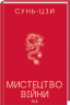 Мистецтво війни – Сунь-дзи