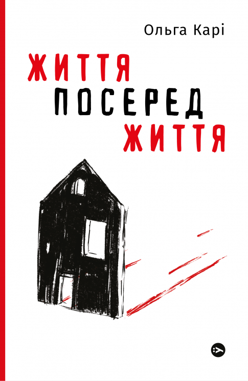 Життя посеред життя. Ольга Карі (Укр) Yakaboo Publishing (9786177933655) (512250)