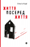 Життя посеред життя. Ольга Карі (Укр) Yakaboo Publishing (9786177933655) (512250)