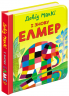 І знову Елмер – Девід Маккі (Укр) АССА (9786177385485) (542250)