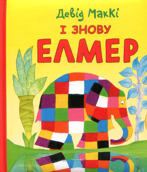 І знову Елмер – Девід Маккі (Укр) АССА (9786177385485) (542250)