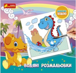 Водяні розмальовки. Динозаври (Укр) Ranok-Creative (4823076488932) (492350)
