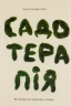 Садотерапія. Як позбутися бур’янів у голові. Сью Стюарт-Сміт (Укр) Yakaboo Publishing (9786177544998) (512350)