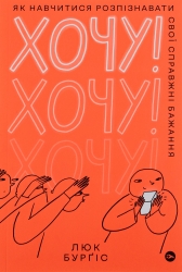 Хочу! Як навчитися розпізнавати свої справжні бажання. Люк Бурґіс (Укр) Yakaboo Publishing (9786177933211) (512450)
