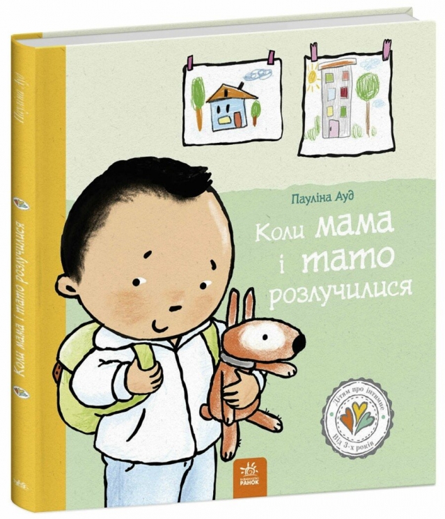 Коли мама і тато розлучилися. Дітям про інтимне – Пауліна Ауд (Укр) Ранок (9786170992727) (522450)