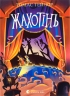 Жахотінь. Легенди Морського Аду. Книга 3 – Томас Тейлор (Укр) ВСЛ (9789664480465) (542450)