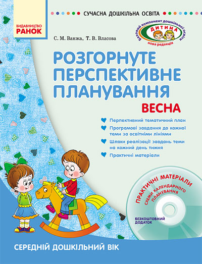 СУЧАСНА дошкільна освіта: ДИТИНА ВЕСНА Розгорнутий перспективний план Середній дошкільний вік (Укр) + ДИСК Ранок О19983У (9786170915450) (132550)