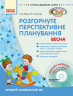 СУЧАСНА дошкільна освіта: ДИТИНА ВЕСНА Розгорнутий перспективний план Середній дошкільний вік (Укр) + ДИСК Ранок О19983У (9786170915450) (132550)