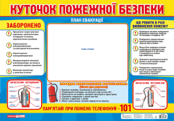 Плакат Куточок пожежної безпеки (ред) (Укр) Плакати в кожний кабінет Ранок (13104125У) (4823076138691) (292650)