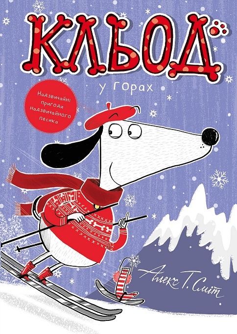 Кльод у горах. Книга 6 – Алекс Т. Сміт (Укр) Жорж (9786178412098) (562650)