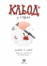 Кльод у горах. Книга 6 – Алекс Т. Сміт (Укр) Жорж (9786178412098) (562650)
