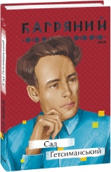 Сад Гетсиманський. Багряний І. (Укр) Фоліо (9786175512326) (502850)