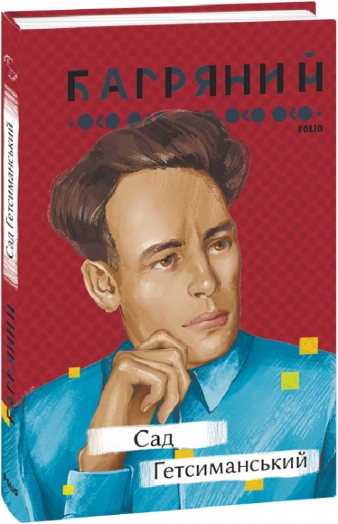 Сад Гетсиманський – Іван Багряний. (Укр) Фоліо (9786175512326) (502850)