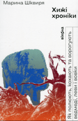 Хижі хроніки. Як полюють кохають та ворогують ведмеді леви і вовки – Марина Шквиря (Укр) Віхола (9786178257095) (562850)