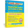 ЗНО 2021 Українська література Комплексне видання для підготовки Витвицька ПІП (9789660730045) (442950)