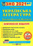 ЗНО 2021 Українська література Комплексне видання для підготовки Витвицька ПІП (9789660730045) (442950)