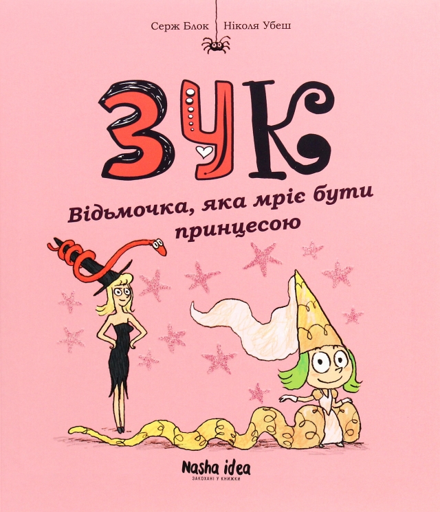 Відьмочка, яка мріє бути принцесою. Зук. Том 5 – Серж Блок (Укр) Nasha idea (9786177678563) (562950)