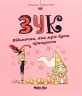 Відьмочка, яка мріє бути принцесою. Зук. Том 5 – Серж Блок (Укр) Nasha idea (9786177678563) (562950)