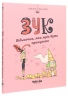 Відьмочка, яка мріє бути принцесою. Зук. Том 5 – Серж Блок (Укр) Nasha idea (9786177678563) (562950)