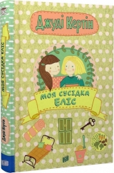 Моя сусідка Еліс. Книга 1. Джуді Кертін (Укр) Урбіно (9789662647822) (513050)