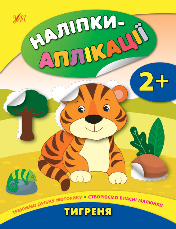 Наліпки-аплікації для малят. Тигреня (Укр) Ула (9789662848021) (443150)
