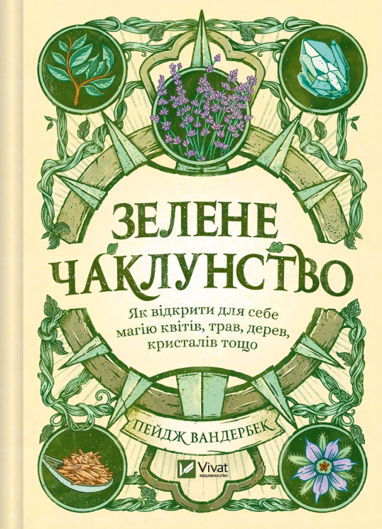 Зелене чаклунство. Як відкрити для себе магію квітів, трав, дерев, кристалів тощо – Пейдж Вандербек (Укр) Vivat (9786171709683) (553150)