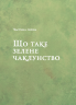 Зелене чаклунство. Як відкрити для себе магію квітів, трав, дерев, кристалів тощо – Пейдж Вандербек (Укр) Vivat (9786171709683) (553150)
