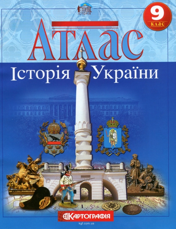 Атлас Історія України 9 клас