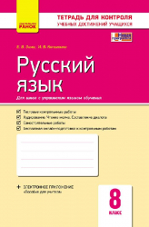 Контроль навчальних досягнень Російська мова 8 клас для української школи (Рос) Нова програма Ранок Ф487035Р (9786170930859) (263550)
