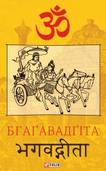 Бгаґавадґіта (Укр) Фоліо (9789660391109) (553550)