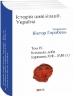 Історія цивілізації. Україна. Том 4. Козацька доба (середина XVIІ – XVIII ст.) (Укр) Фоліо (9786175518274) (553750)