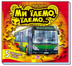 Книга на картоні Малятам про машини пазли : Ми їдемо, їдемо... (у) Ранок М471006У (978-966-74-6830-9) (233950)