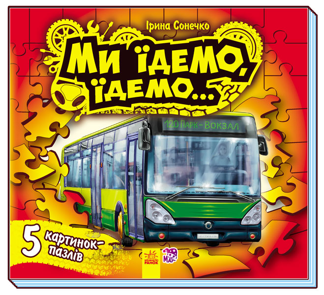 Книга на картоні Малятам про машини пазли : Ми їдемо, їдемо... (у) Ранок М471006У (978-966-74-6830-9) (233950)