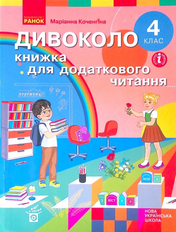 НУШ 4 клас ДИВОКОЛО. Книжка для додаткового читання (Укр) Ранок Н902031У (9786170968333) (463950)