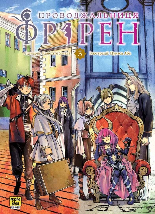 Проводжальниця Фрірен. Том 3 – Канехіто Ямада (Укр) Nasha idea (9786178396831) (553950)