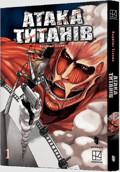 Атака титанів. Том 1 – Хаджіме Ісаяма (Укр) Артбукс (9786175232460) (563950)