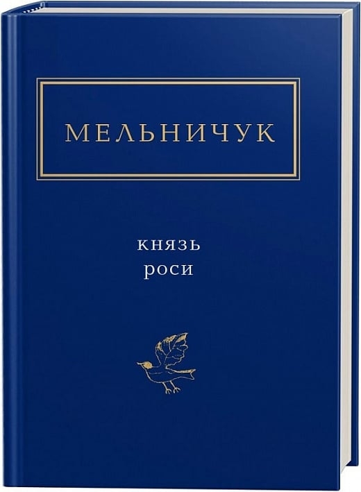 Князь роси. Мельничук Т. (Укр) А-ба-ба-га-ла-ма-га (9786175850329) (514050)
